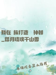 我在萬族打造氣運神朝