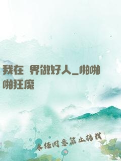 我在萬界做好人