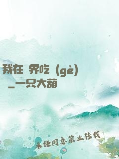 我在萬界吃個(gè)雞