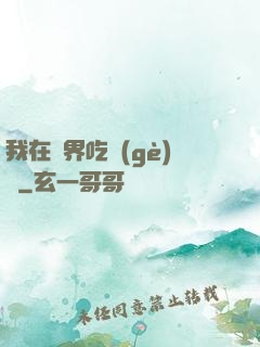 我在萬界吃個(gè)雞