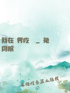 我在萬界吃個雞