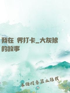 我在萬界打卡