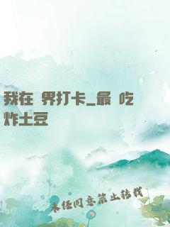 我在萬界打卡