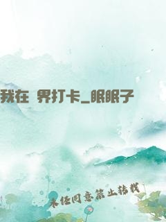 我在萬界打卡