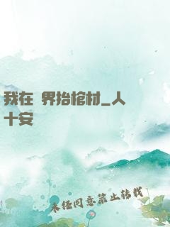 我在萬界抬棺材