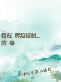 我在萬界抬棺材