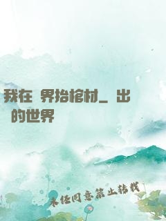 我在萬界抬棺材