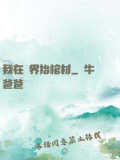 我在萬界抬棺材