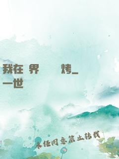 我在萬界擺攤賣燒烤