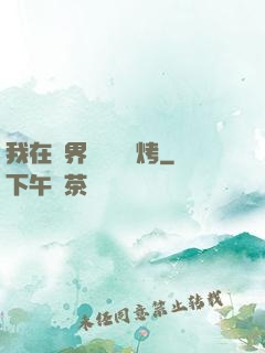 我在萬界擺攤賣燒烤