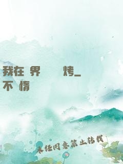 我在萬界擺攤賣燒烤