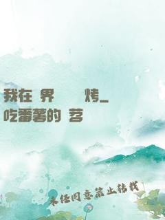 我在萬界擺攤賣燒烤