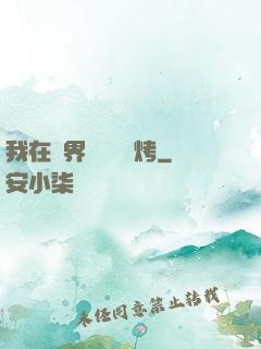 我在萬界擺攤賣燒烤