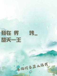 我在萬界擺攤賣燒烤