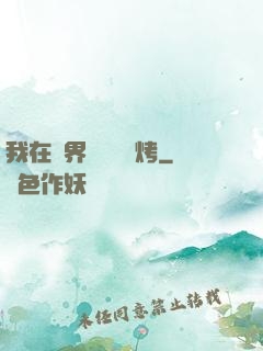 我在萬界擺攤賣燒烤