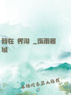 我在萬界淘寶