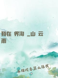 我在萬界淘寶