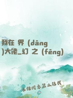 我在萬界當(dāng)大佬
