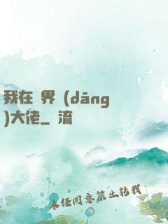 我在萬界當(dāng)大佬