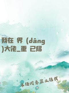 我在萬界當(dāng)大佬