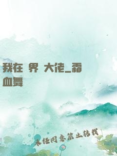 我在萬界當大佬
