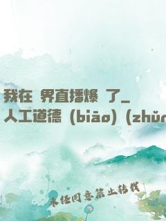 我在萬界直播爆紅了