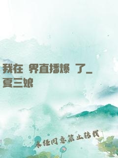 我在萬界直播爆紅了