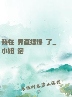 我在萬界直播爆紅了