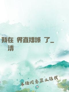 我在萬界直播爆紅了