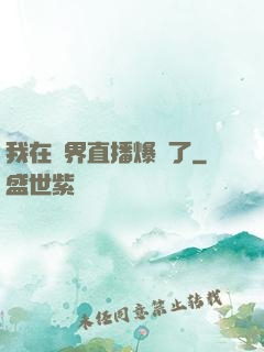 我在萬界直播爆紅了
