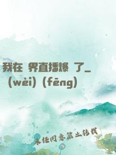 我在萬界直播爆紅了