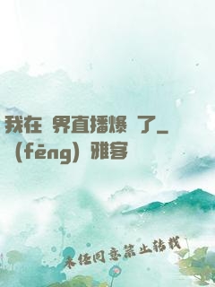 我在萬界直播爆紅了
