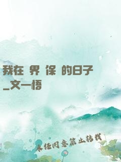 我在萬界賣保險的日子