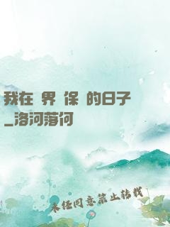 我在萬界賣保險的日子