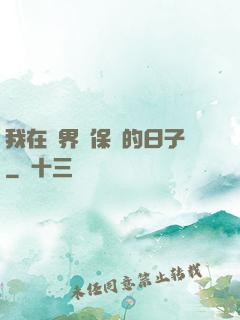 我在萬界賣保險的日子