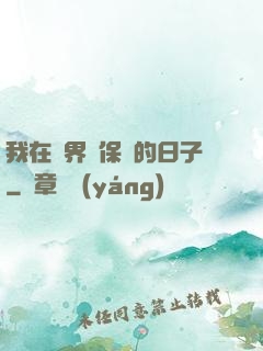 我在萬界賣保險的日子