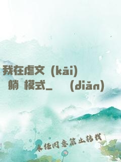 我在虐文開(kāi)啟躺贏模式