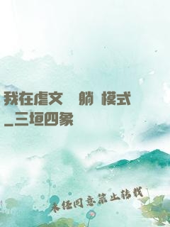 我在虐文開啟躺贏模式