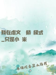 我在虐文開啟躺贏模式