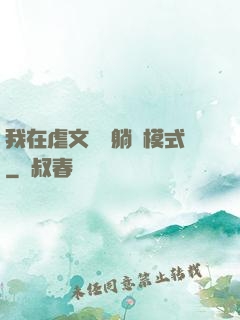 我在虐文開啟躺贏模式