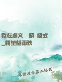 我在虐文開啟躺贏模式