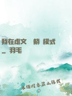 我在虐文開啟躺贏模式