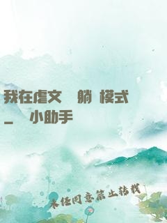我在虐文開啟躺贏模式