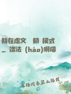 我在虐文開啟躺贏模式