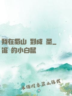 我在蜀山簽到成劍圣