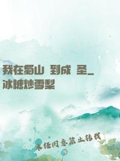 我在蜀山簽到成劍圣
