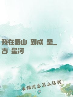我在蜀山簽到成劍圣