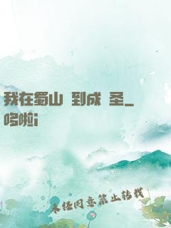我在蜀山簽到成劍圣