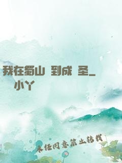 我在蜀山簽到成劍圣