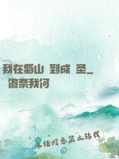 我在蜀山簽到成劍圣